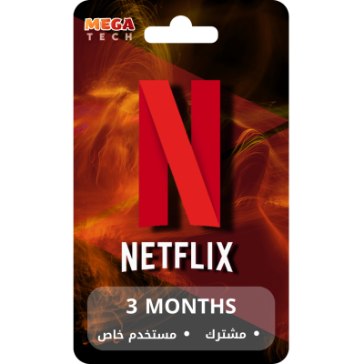 اشتراك نتفلكس لمدة 3 أشهر مستخدم خاص بحساب مشترك