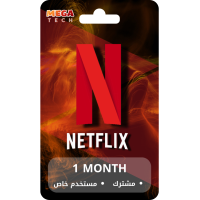 اشتراك نتفلكس لمدة شهر مستخدم خاص بحساب مشترك