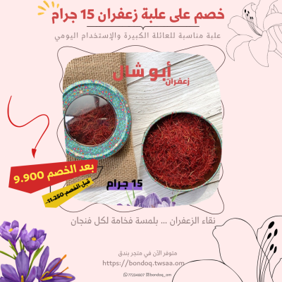 عرض علبة زعفران أبو شال ١٥ جرام
