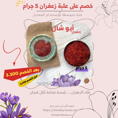علبة زعفران ابو شال ٥ جرام